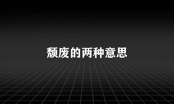 颓废的两种意思
