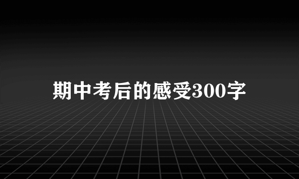 期中考后的感受300字