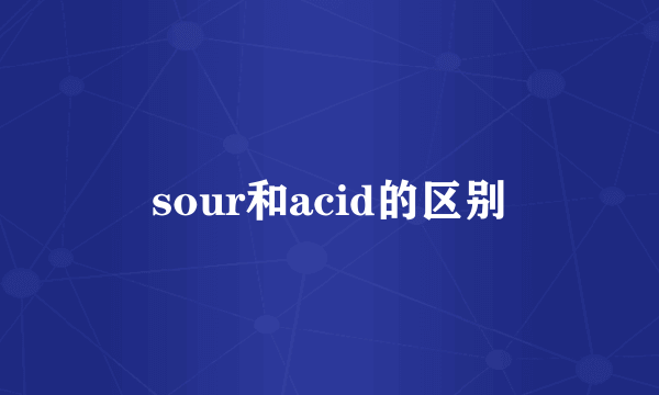 sour和acid的区别