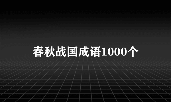 春秋战国成语1000个
