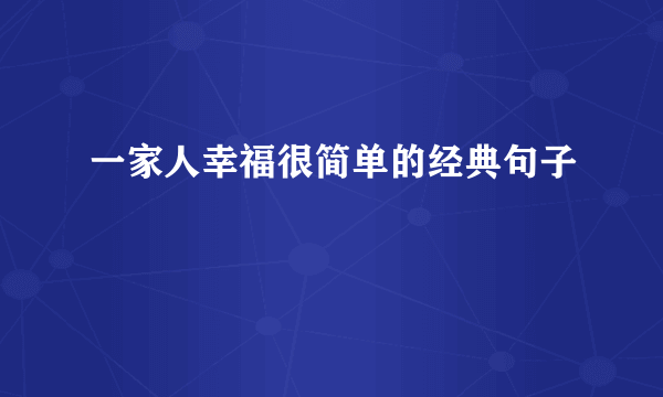 一家人幸福很简单的经典句子