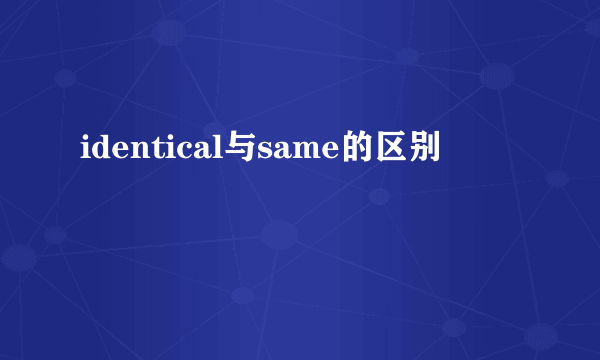 identical与same的区别