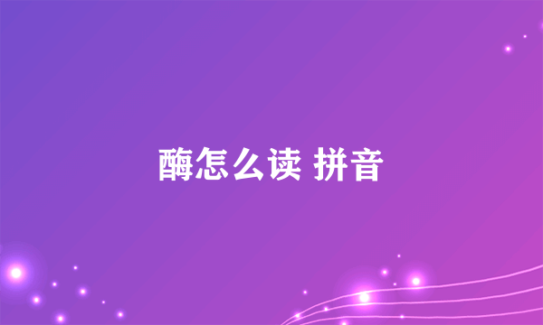 酶怎么读 拼音
