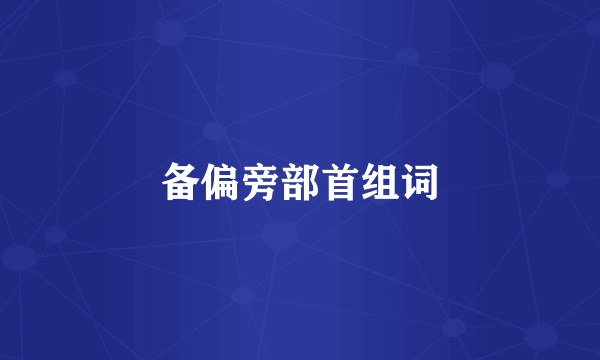 备偏旁部首组词