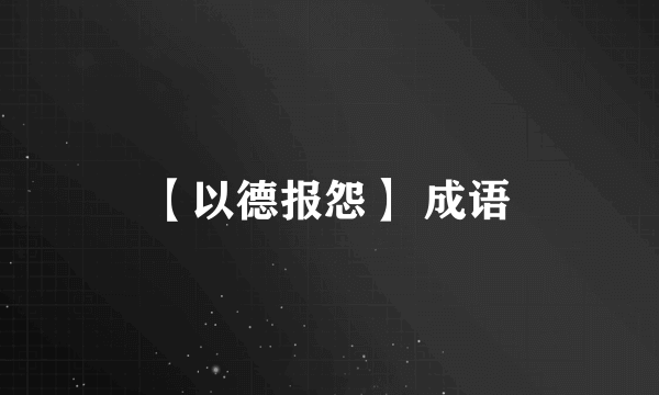 【以德报怨】 成语