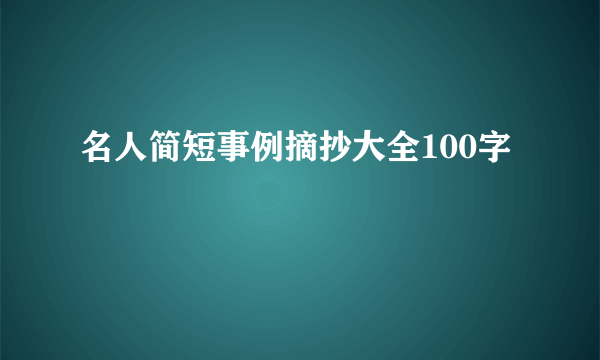 名人简短事例摘抄大全100字