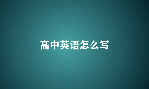 高中英语怎么写