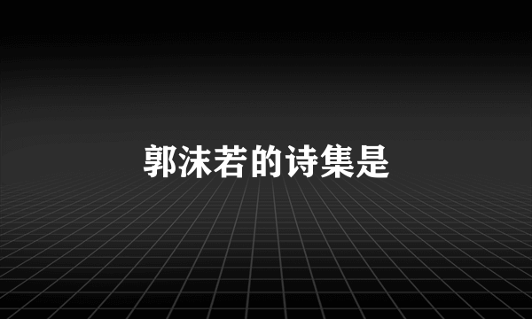 郭沫若的诗集是