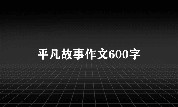 平凡故事作文600字