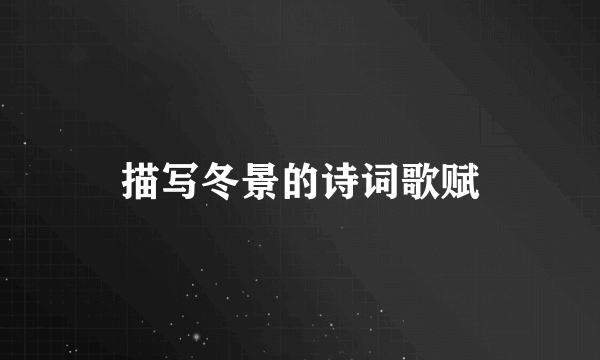 描写冬景的诗词歌赋