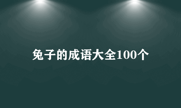 兔子的成语大全100个