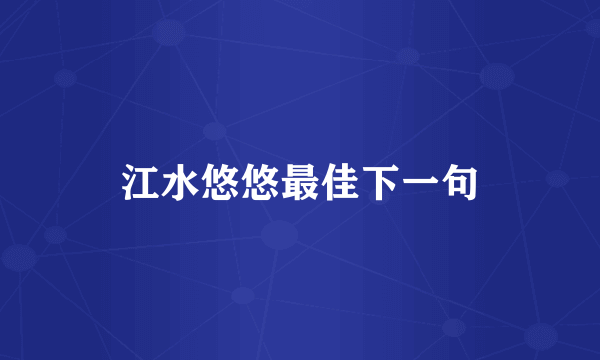江水悠悠最佳下一句