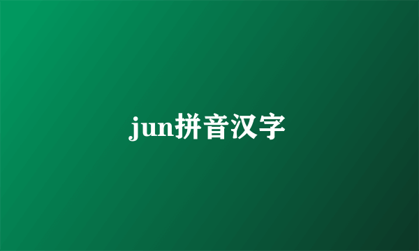 jun拼音汉字