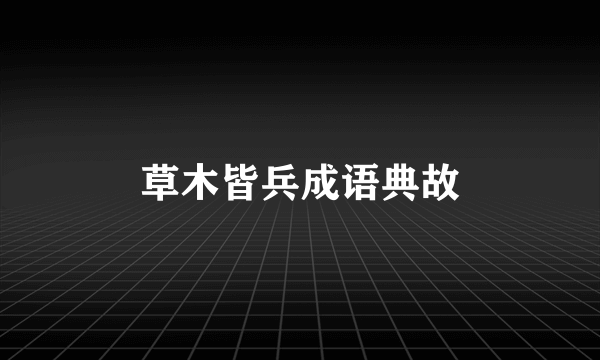 草木皆兵成语典故