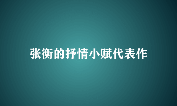 张衡的抒情小赋代表作