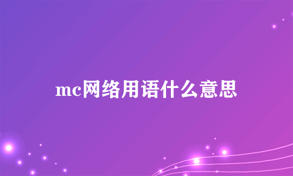 mc网络用语什么意思