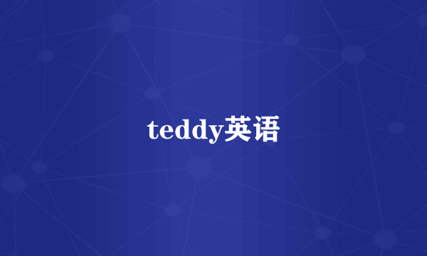 teddy英语