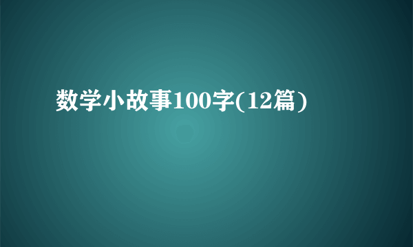 数学小故事100字(12篇)