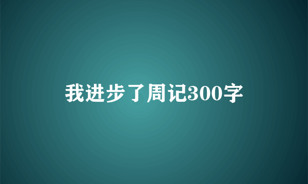 我进步了周记300字