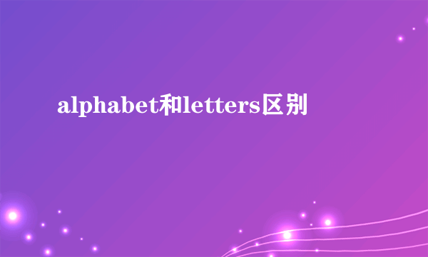 alphabet和letters区别