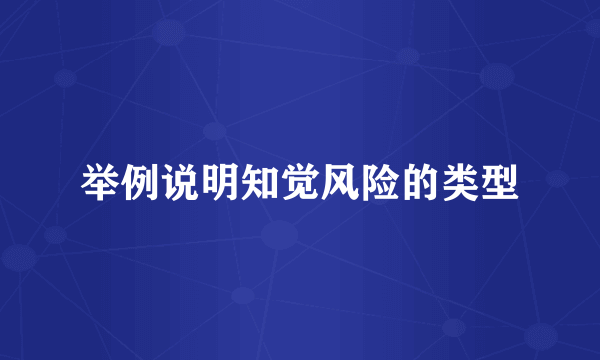 举例说明知觉风险的类型