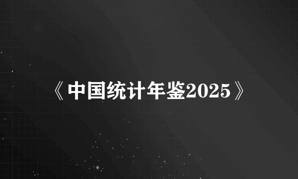 《中国统计年鉴2025》