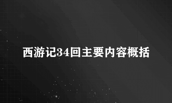 西游记34回主要内容概括