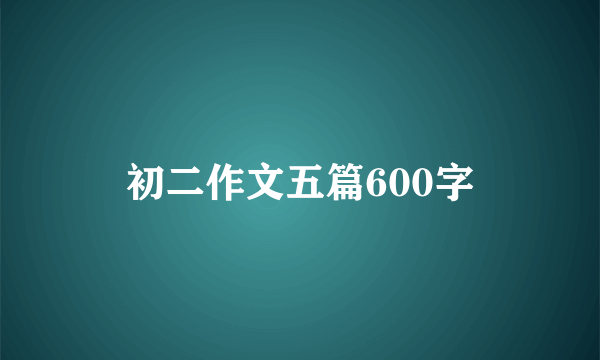 初二作文五篇600字