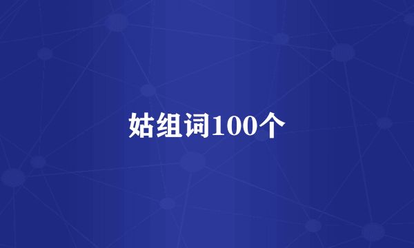 姑组词100个