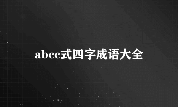 abcc式四字成语大全