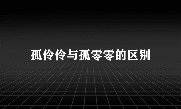 孤伶伶与孤零零的区别