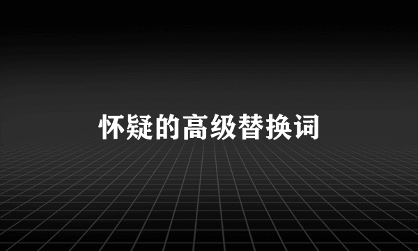 怀疑的高级替换词