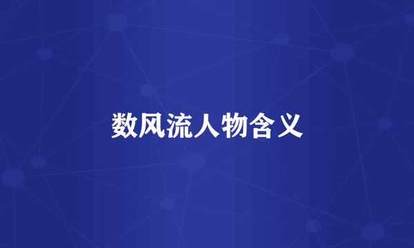 数风流人物含义