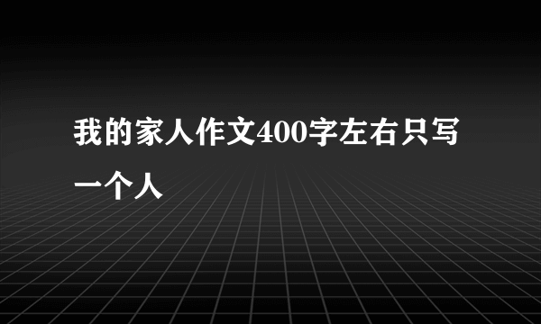 我的家人作文400字左右只写一个人