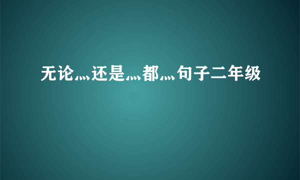 无论灬还是灬都灬句子二年级
