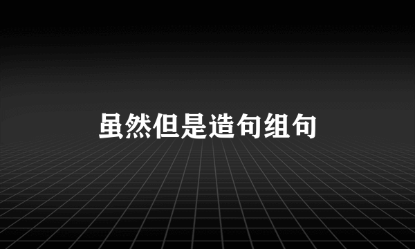 虽然但是造句组句