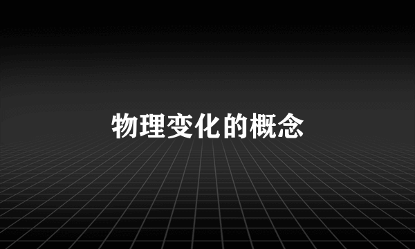 物理变化的概念