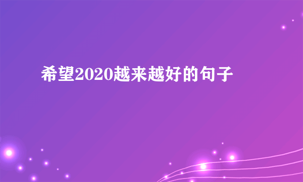 希望2020越来越好的句子