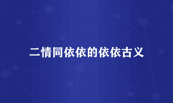 二情同依依的依依古义