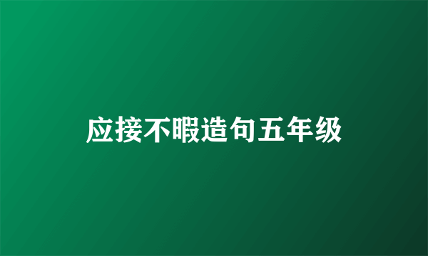 应接不暇造句五年级