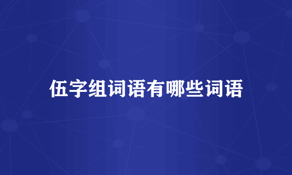 伍字组词语有哪些词语
