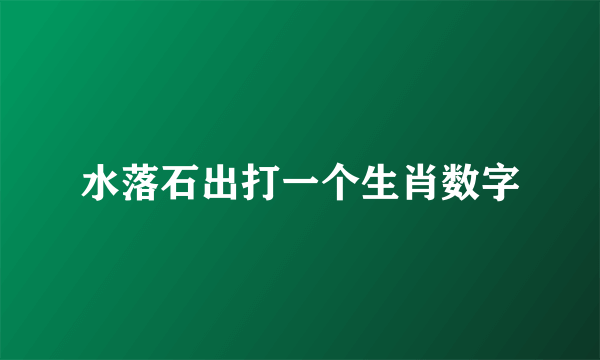 水落石出打一个生肖数字