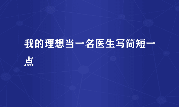 我的理想当一名医生写简短一点