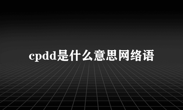 cpdd是什么意思网络语