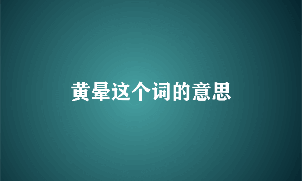 黄晕这个词的意思