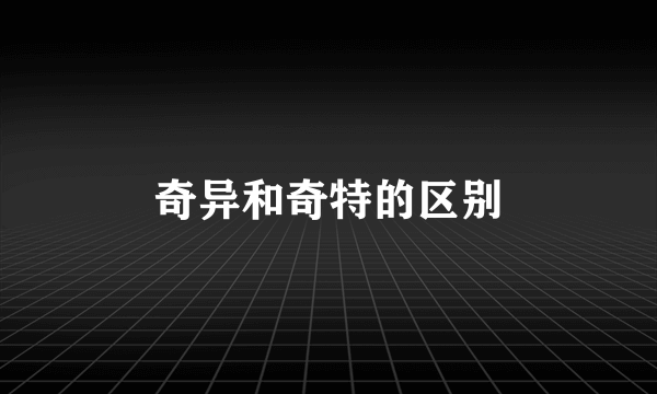 奇异和奇特的区别