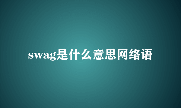 swag是什么意思网络语