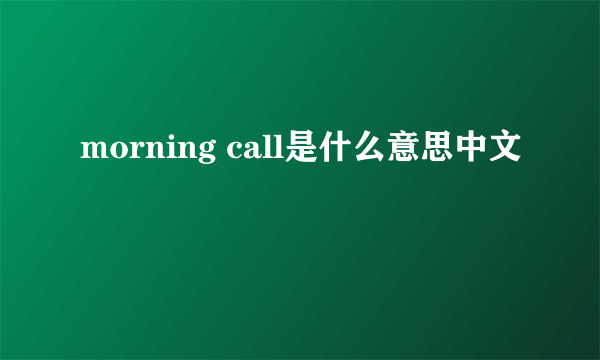 morning call是什么意思中文