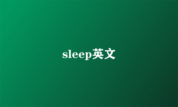 sleep英文