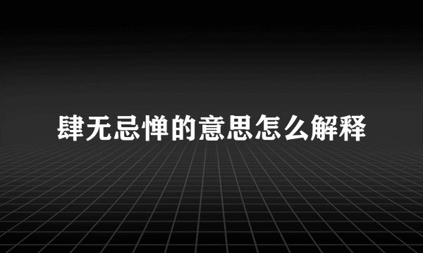 肆无忌惮的意思怎么解释